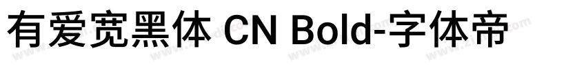 有爱宽黑体 CN Bold字体转换